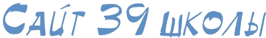 Сайт 39 школы
